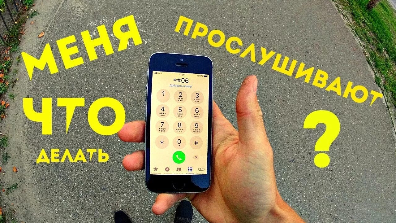 Прослушивания ли телефон