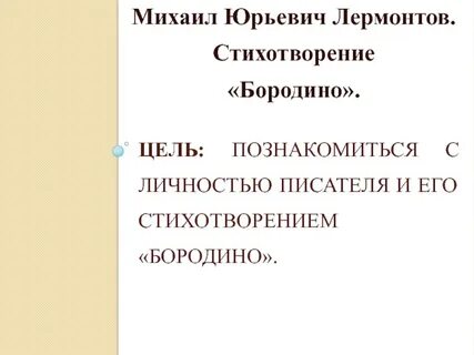 План к стихотворению бородино