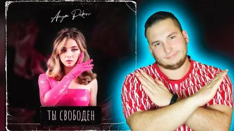 Аня pokrov что со мной не так