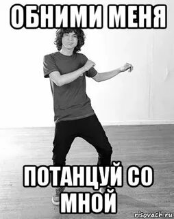Meme танцуй