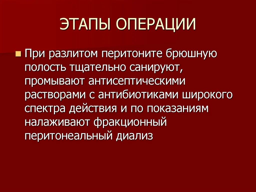 Перитонит этапы операции. Этапы операции при разлитом перитоните. Операции при разлитом перитоните ОПХ. Операция при распространенном Гнойном перитоните. Назовите этапы операции