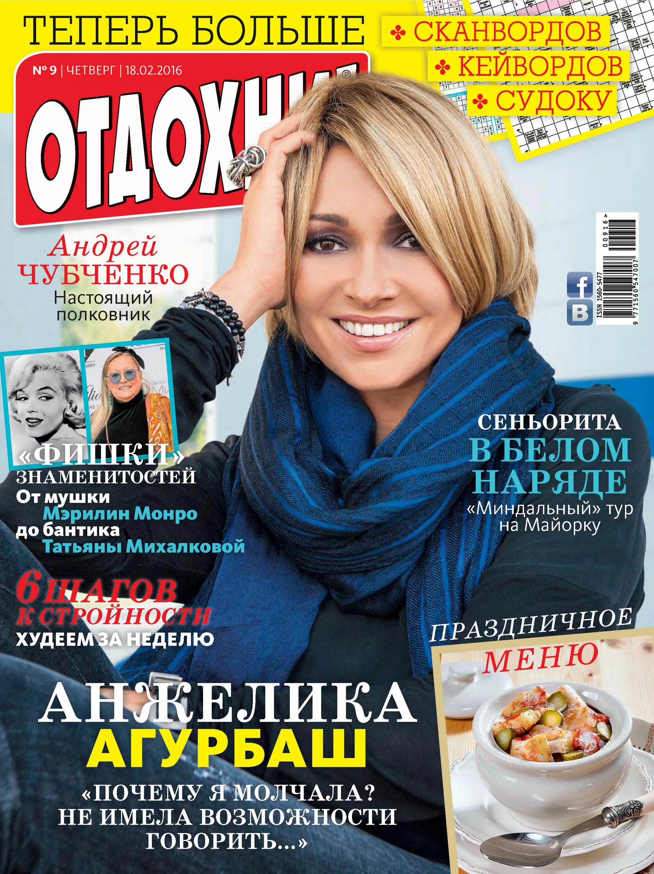 Отдохни журнал читать. Журнал отдохни. обложка журнала отдохни. журнал жизнь звезд. журнал отдохни звезды.