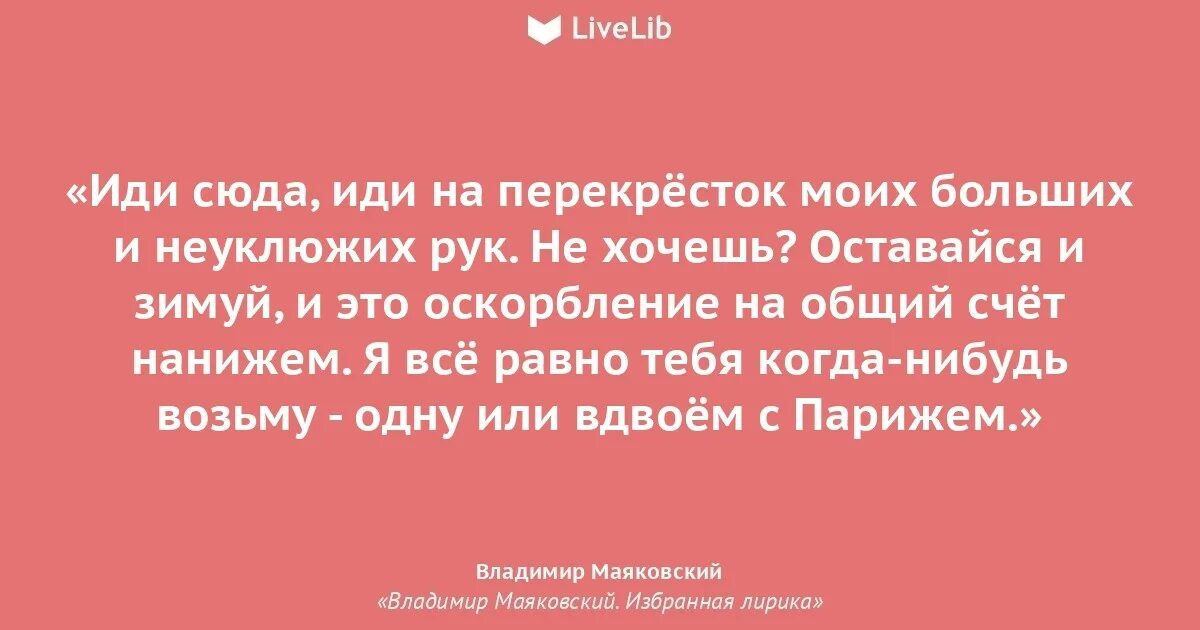 Иди на перекресток моих больших и неуклюжих. Иди на перекресток моих больших и неуклюжих. Письмо татьяне яковлевой стих. Постер портрет. Маяковский иди сюда.