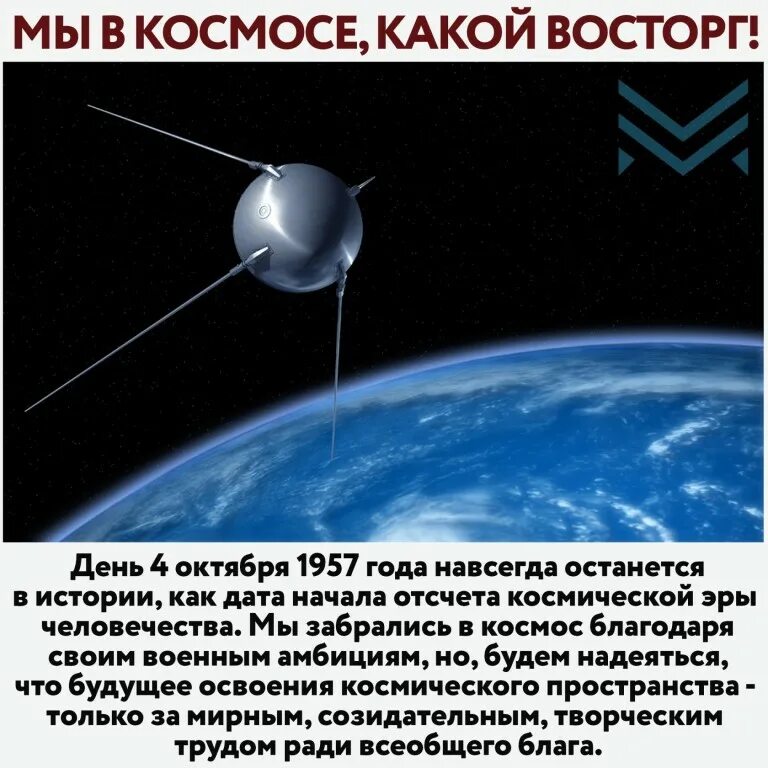 4 октября начало космической эры. Искусственный Спутник. Спутник земли. Искусственный Спутник земли 1957. 4 Октября 1957 Эра космоса.