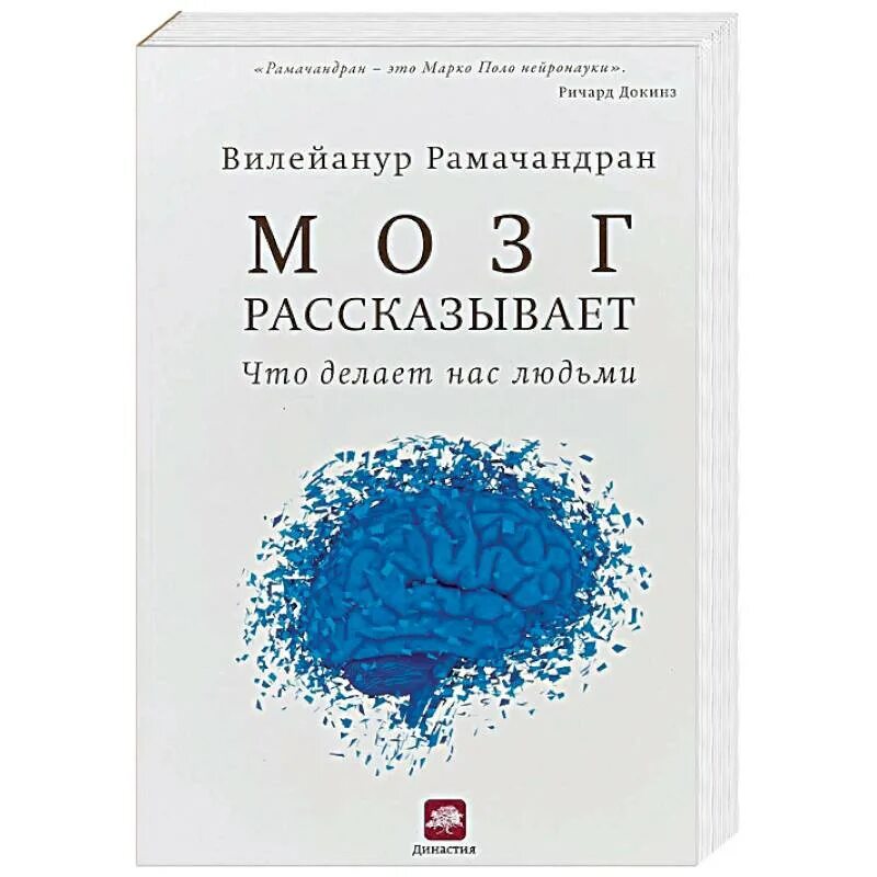 Как работает мозг книга. Вилейанур Рамачандран мозг рассказывает. Мозг рассказывает. Что делает нас людьми книга. Вилейанур с Рамачандран мозг рассказывает что делает нас людьми. Рамачандран книги.