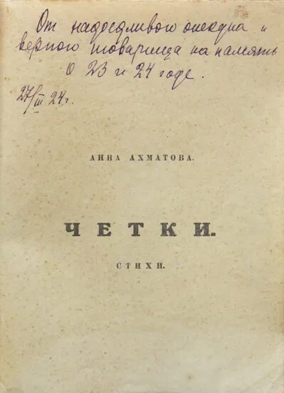 Первые сборники ахматовой назывались. Сборник стихотворений четки Ахматовой. Чётки Ахматова. Четки Ахматова 1914.