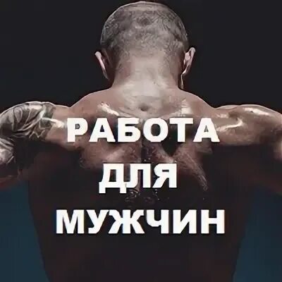 Вакансия в питере для мужчин
