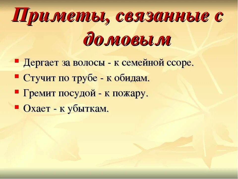 Приметы о домовом. Приметы про домового. Приметы с домовым. Семейные приметы. Красивые приметы