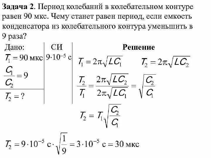 Задачи на колебательный контур 9 класс. Колебательный контур задачи 9 класс физика. Формула электромагнитных колебаний в контуре. Период электромагнитных колебаний решение задачи. На какую частоту настроен контур