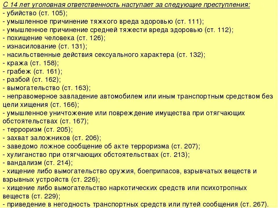 УК РФ уголовная ответственность с 14 лет. Уголовная ответственность с 14 лет статьи.