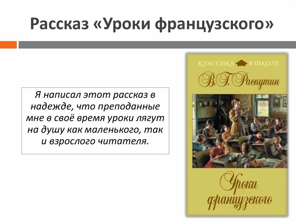 Основные темы рассказа уроки французского. Уроки французского. Рассказ уроки французского. История рассказа уроки французского. Распутин уроки французского.