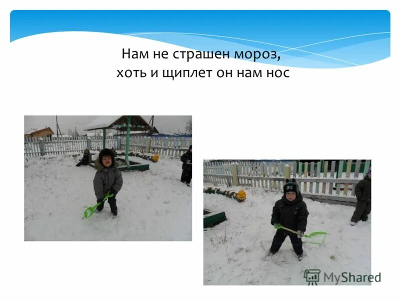 Картина не боимся мороза. Сценарий нам не страшен мороз. Детям не страшен мороз. Мороз не страшен. Нам не страшен мороз.
