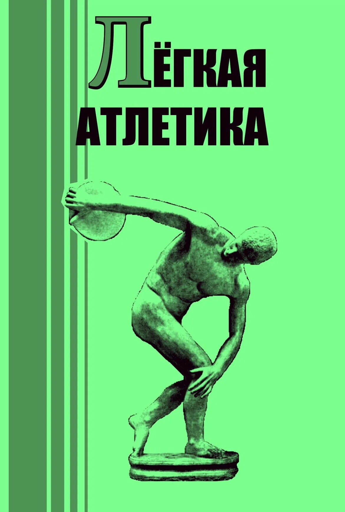 Титульный лист легкая атлетика. Легкая атлетика книга. Методическое пособие по легкой атлетике для студентов. Учебник по легкой атлетике.