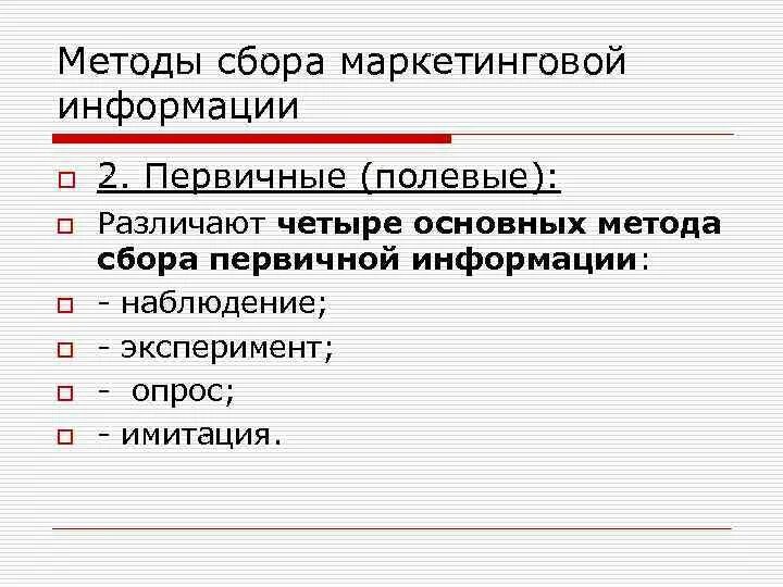 Способы сбора информации. Методы сбора первичной маркетинговой информации. способы сбора маркетинговой информации. основные методы сбора маркетинговой информации. методы сбора информации в маркетинге.