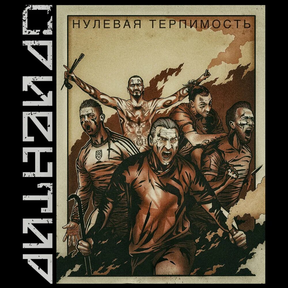 Нулевая толерантность что. Нулевая терпимость. нулевая толерантность. нулевая терпимость альбом. нулевая терпимость тату.