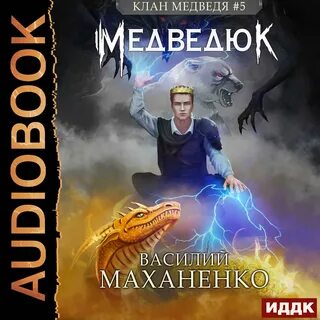 Маханенко клан медведя слушать