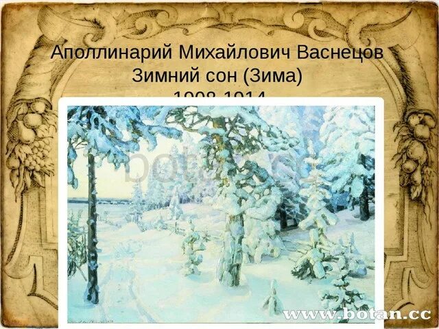 Васнецов а. А. Васнецов а. Васнецов а. Описание картины васнецова зимний сон 6 класс.