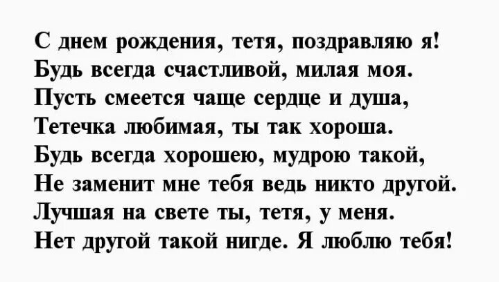 Любимая тетя. Стих для тети. Стихи тете свете. Поздравление с юбилеем тете.