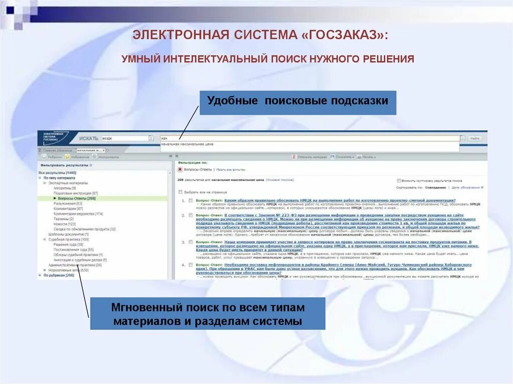 Система госзаказ. Справочная система госзаказ. Актион госзаказ. Госзаказ на студентов. Актион доступ