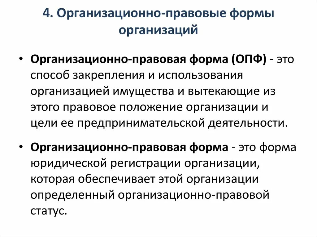 3 организационно правовая форма. Организационно-правовая форма это. Организационно правовые формы управления. Организационно-правовые формы предприятий. Правовая форма организации что это.