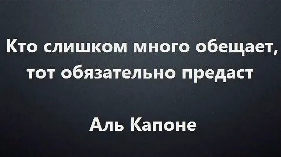Как назвать человека который обещает. Кто слишком много обещает тот обязательно предаст. человек который много обещает. цитаты кто слишком много обещает тот обязательно предаст. кто много обещает тот.