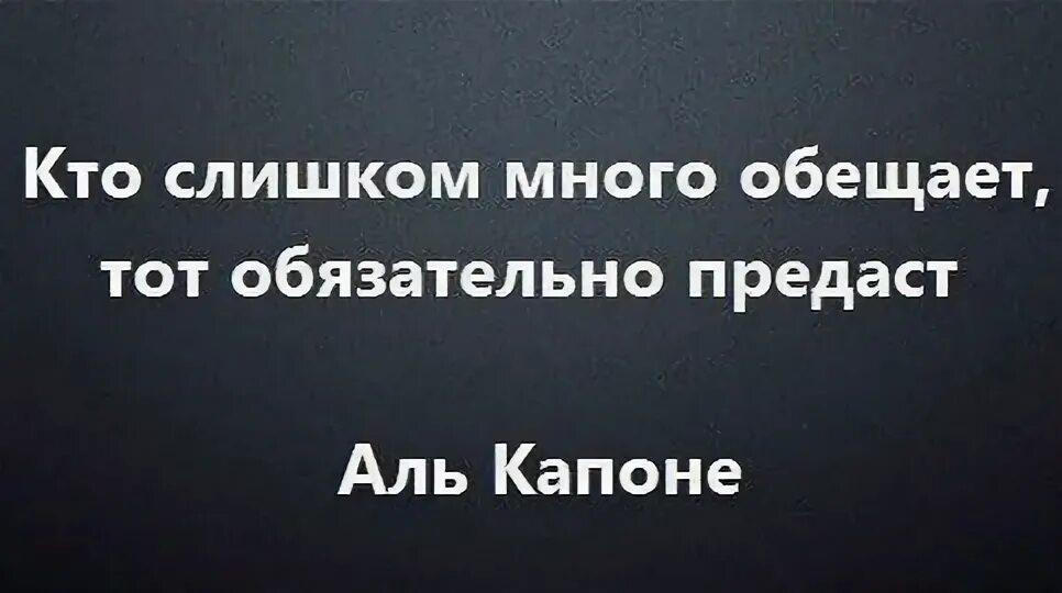 Предложение словом обещать. Кто слишком много обещает тот обязательно предаст. Цитаты кто слишком много обещает тот обязательно предаст. Много обещает. Люди которые много обещают.