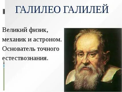 Галилей физик