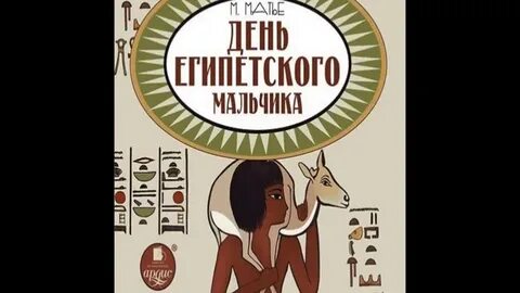 День египетского мальчика