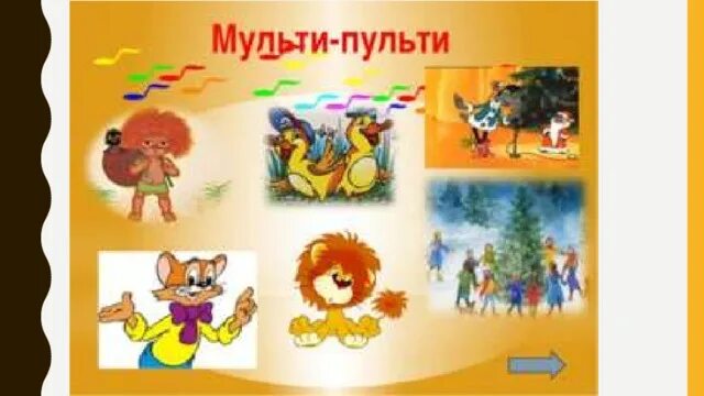 Игра спеть песню. Игровая программа Мульти Пульти. Мульти Пульти картинки. «Мульти - Пульти» - игровая программа с детьми.. Мульти-Пульти тема недели.