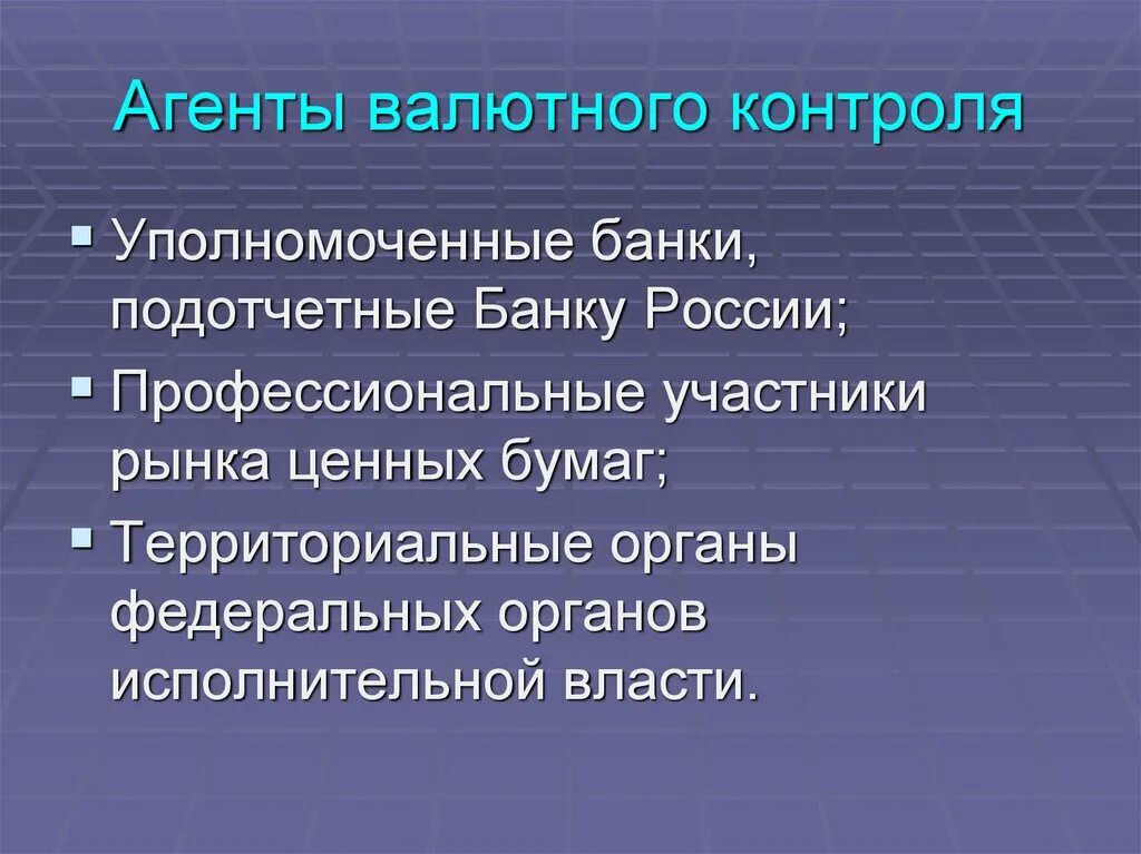 Агкнты валютноготконтроля. Органы и агенты валютного контроля. Агенты валютного контроля в РФ. Функции органов и агентов валютного контроля. Валютный контроль коммерческих банках