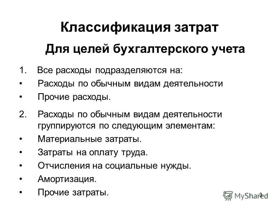 Расходов связанных с обычными видами. Затраты для целей бухгалтерского учета. классификация расходов для целей бухгалтерского учета. расходы по обычным видам деятельности. расходы от обычных видов деятельности.