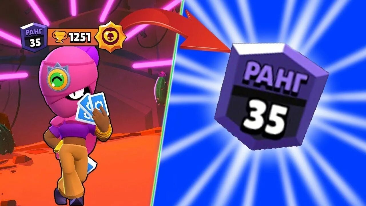 35 rank. 35 Ранг в БРАВЛ. 1 Ранг БРАВЛ. Brawl Stars 35 ранг. 35 Ранг 1250 кубков.