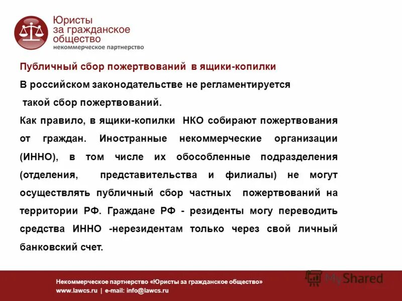 Форма договора пожертвования. Пожертвование как вид договора дарения. Пожертвование некоммерческой организации. Юристы за гражданское общество. Пожертвования в некоммерческую организацию это.