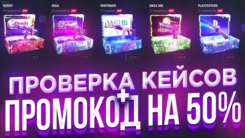 Промо на пополнение кейс батл