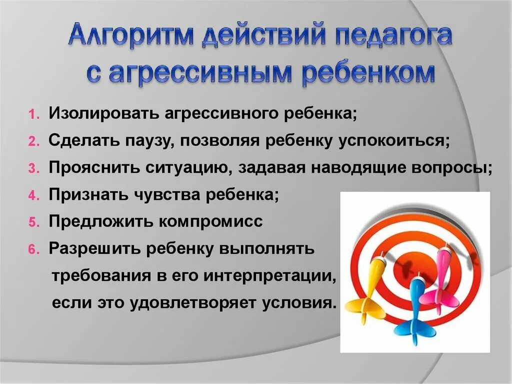 Агрессивный ребенок работа психолога. Алгоритм работы педагога. Алгоритм работы с агрессивными детьми. Алгоритм действий психолога. Алгоритм действий педагога с агрессивным ребенком.