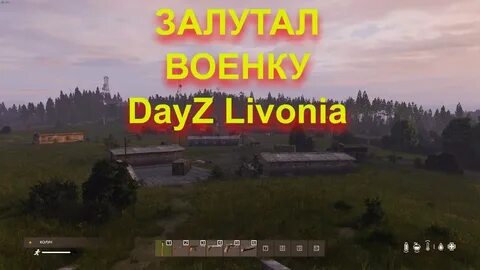 Дейз ливония