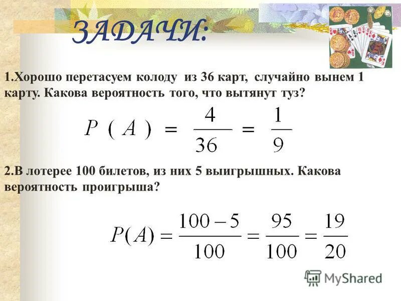 Какова вероятность 5 из 36. Задачи на вероятность выигрыша в лотерею. Из колоды в 36 карт вытаскивают 4 карты какова вероятность. Задача по вероятности лотерея. Вероятность вытащить 2 карты из колоды.