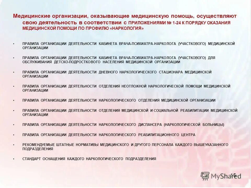 Задачи наркологии. Порядок диспансерного наблюдения наркологических больных. 1034 порядок наркологии. Приказ о наркологической помощи. 1034 порядок наркологии.