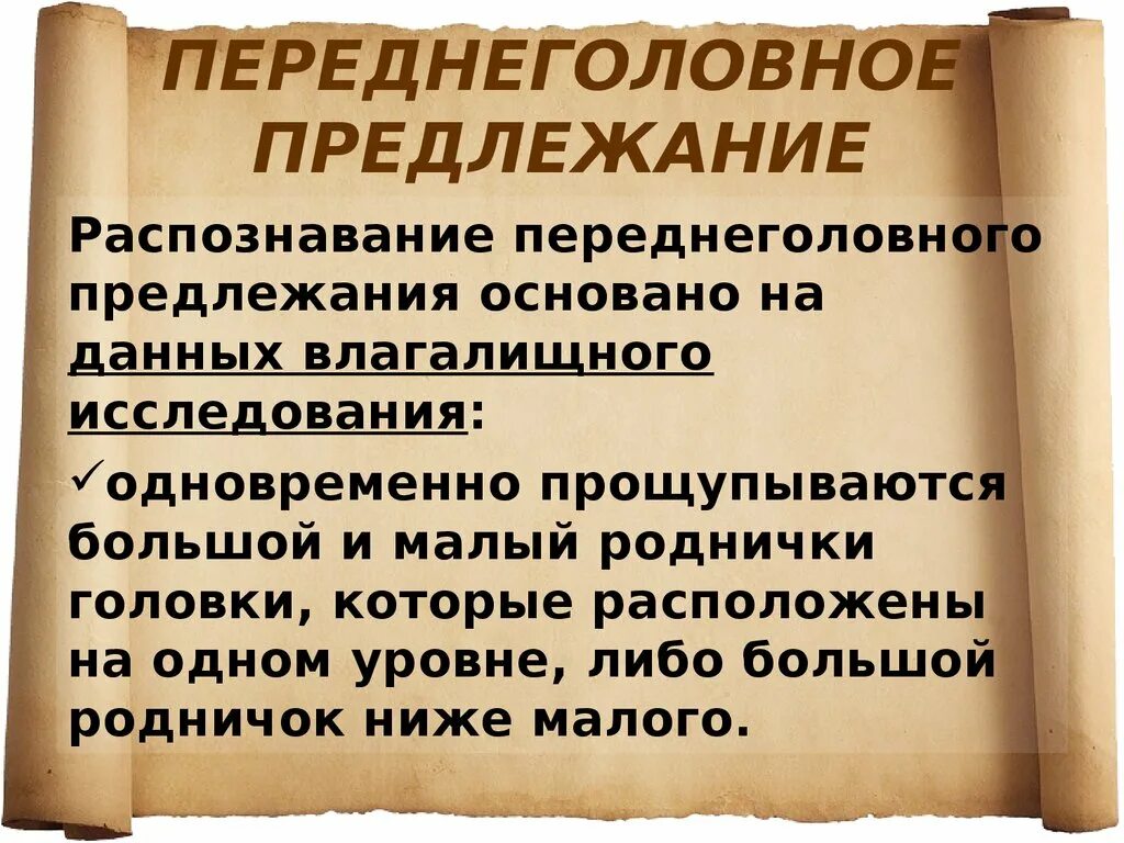 Биомеханизм родов при переднеголовном. Биомеханизм родов в переднеголовном предлежании. Разгибательные предлежания плода распознавание. Переднеголовное предлежание