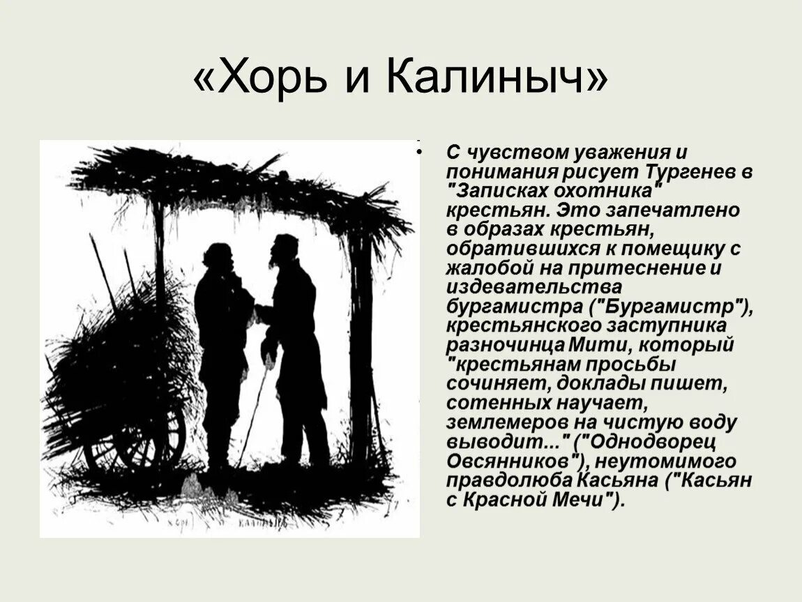 Произведение хорь калиныч. Тургенев Записки охотника хорь и Калиныч. Хорь и Калиныч Тургенев из записок охотника. Записки охотника иллюстрации хорь и Калиныч. Тургенев в произведении хорь и Калиныч.