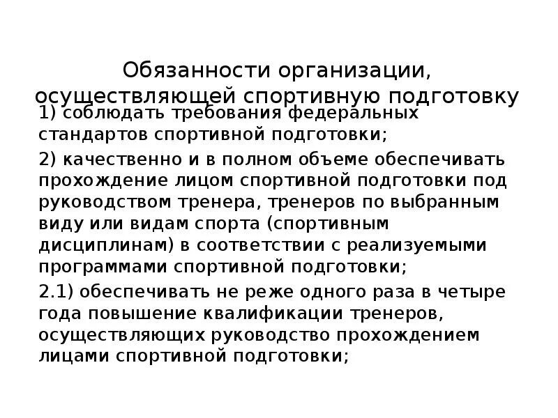 Организация спорт и право. Федеральный стандарт спортивной подготовки. ) К организации, осуществляющей спортивную подготовку относится. Обязанности спортивного.