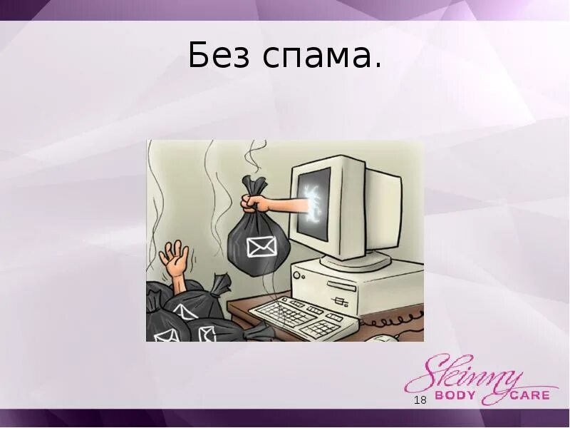 Как спамить без