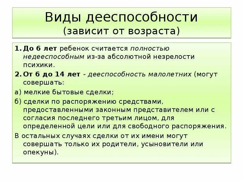 Виды дееспособности. Виды дееспособности недееспособным. Гражданская дееспособность Возраст. До какого возраста ребенок считается недееспособным.