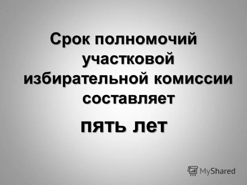 Депутатские полномочия. Центральная избирательная комиссия российской федерации полномочия. Результатом работы комиссии является. Полномочия палаты общин великобритании. Срок полномочий составляет 5 лет.