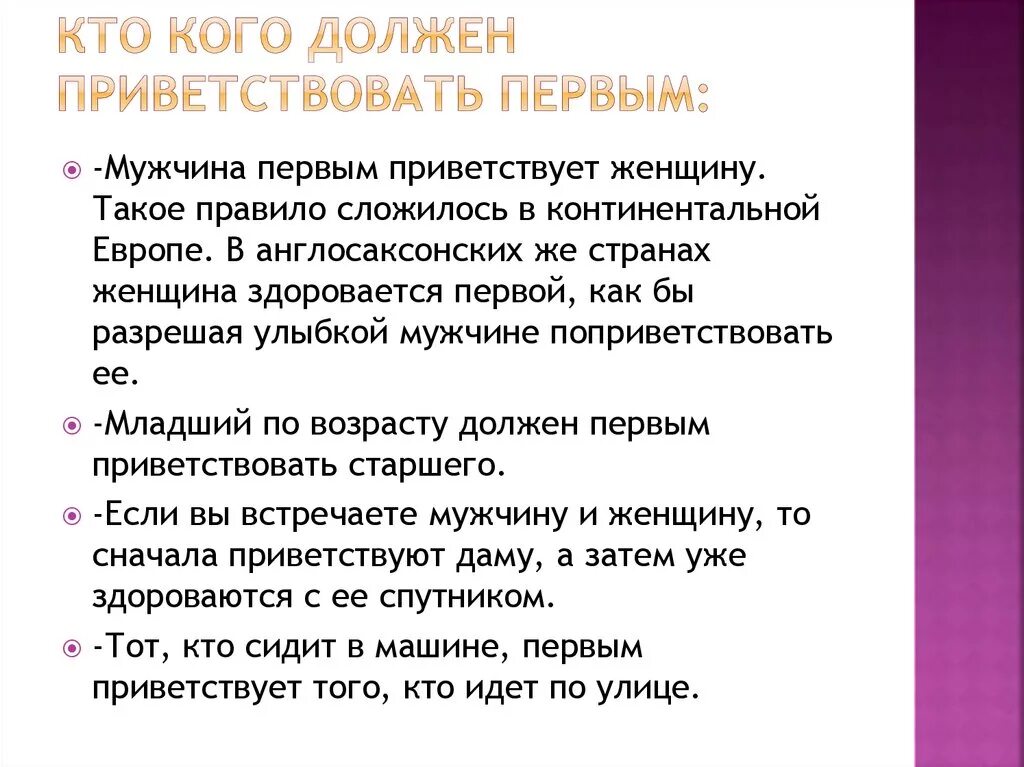 Вошедший здоровается первым. По правилам этикета первым здоровается. Кто должен здороваться первым. Правила этикета кто первый здоровается. Кто должен первый здороваться по этикету.