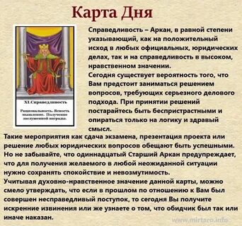 Карта справедливости в любви