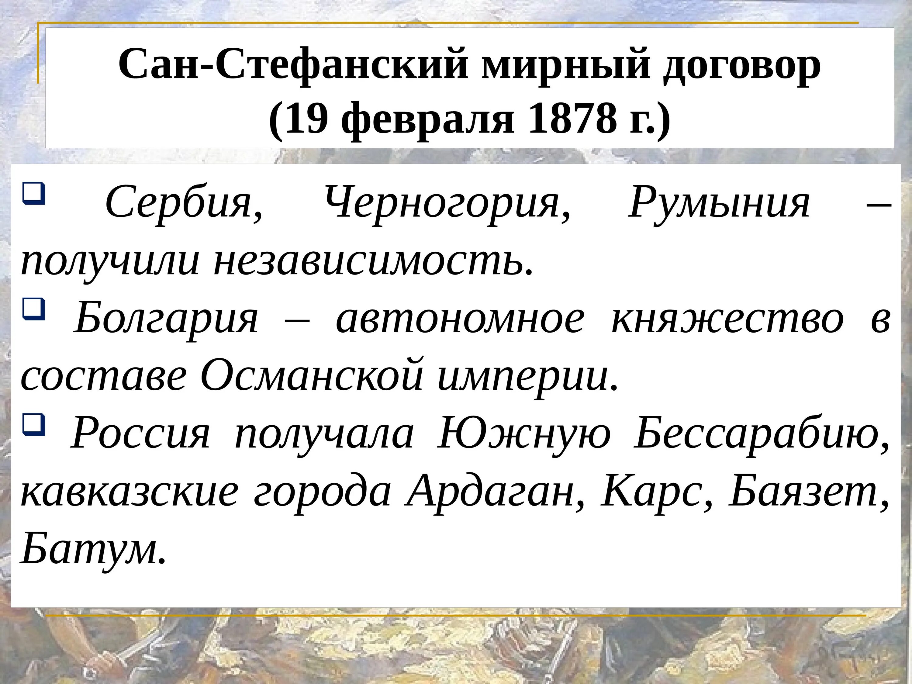 Мирный договор двух государств. Сан-Стефанский мир 1878 подписание. Сан-Стефанский Мирный договор (19 февраля 1878 г.). Сан-Стефанский мир 1878 итоги. Сан Стефанский договор 1878.