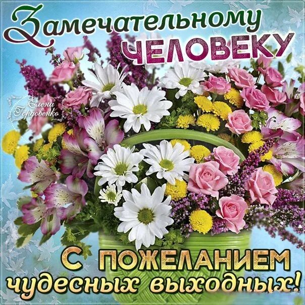 Чудесные праздничные дни. Добрых выходных. Хороших выходных открытки. Хороших выходных и отличного настроения. Новогоднего настроения открытки.