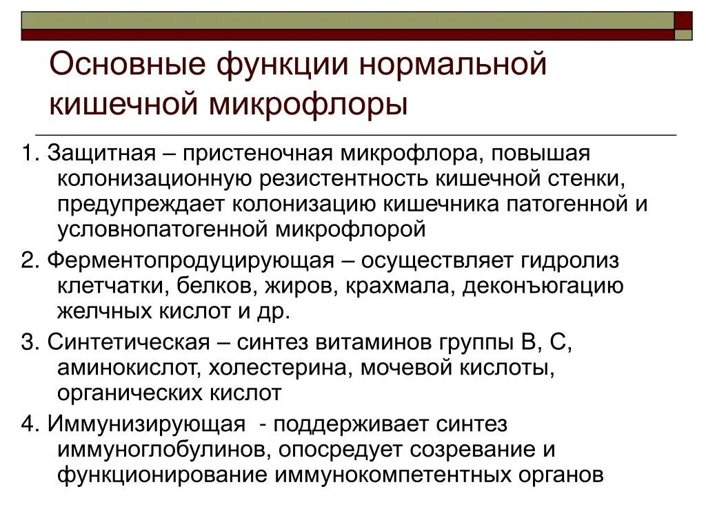 Колонизационная резистентность. Основные функции нормальной микрофлоры организма человека. Основные функции нормальной микрофлоры желудочно кишечного тракта. Функции нормальной микрофлоры. Основные функции нормальной микрофлоры.