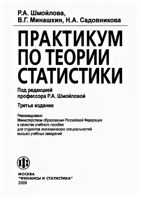 Книга теория статистики. Теория статистики Шмойлова. Теория статистики учебник. Статистика Шмойлова учебник. Теория статистики учебник Шмойлова.